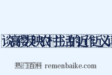 谈高缨反映农村生活的近作近义词是什么意思的图片